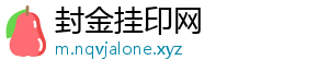 封金挂印网